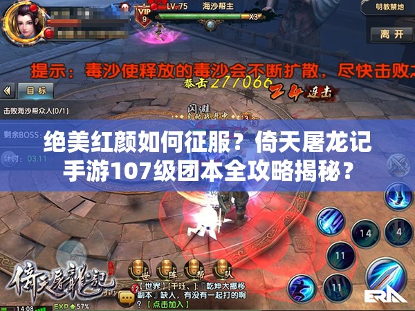 绝美红颜如何征服？倚天屠龙记手游107级团本全攻略揭秘？