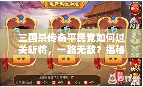 三国杀传奇平民党如何过关斩将，一路无敌？揭秘实用技巧！