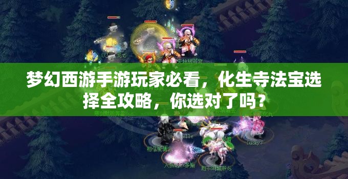 梦幻西游手游玩家必看，化生寺法宝选择全攻略，你选对了吗？