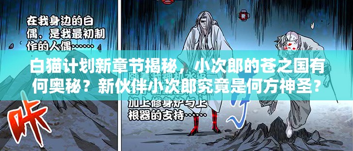 白猫计划新章节揭秘，小次郎的苍之国有何奥秘？新伙伴小次郎究竟是何方神圣？