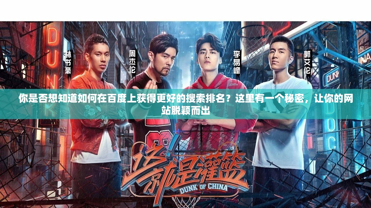 你是否想知道如何在百度上获得更好的搜索排名？这里有一个秘密，让你的网站脱颖而出