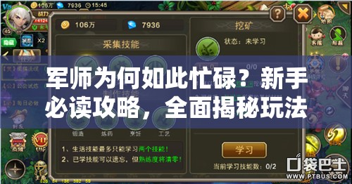 军师为何如此忙碌？新手必读攻略，全面揭秘玩法细节！