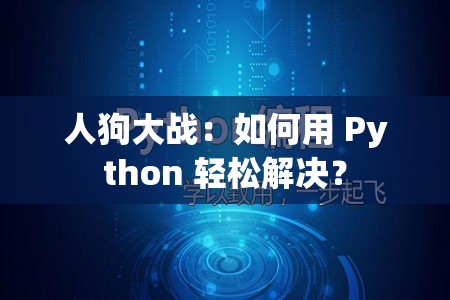 人狗大战：如何用 Python 轻松解决？