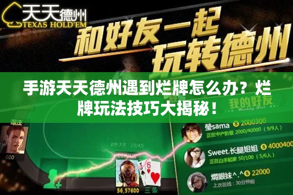 手游天天德州遇到烂牌怎么办？烂牌玩法技巧大揭秘！