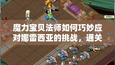 魔力宝贝法师如何巧妙应对娜雷西亚的挑战，通关师范试练场？