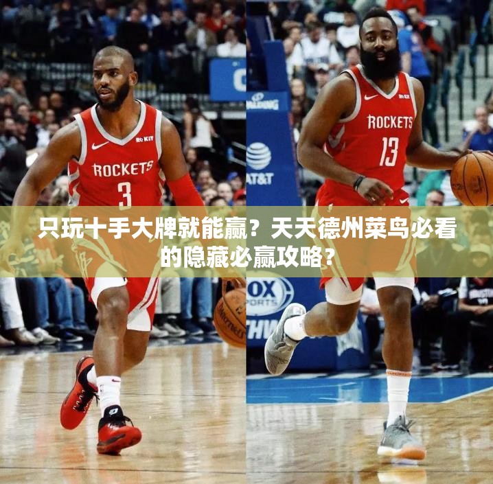 只玩十手大牌就能赢？天天德州菜鸟必看的隐藏必赢攻略？