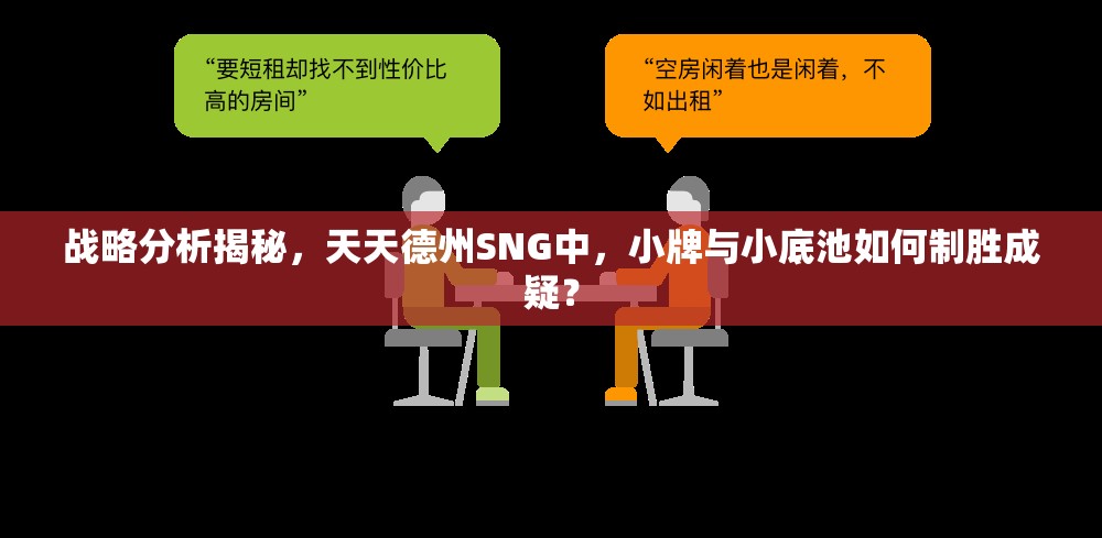 战略分析揭秘，天天德州SNG中，小牌与小底池如何制胜成疑？