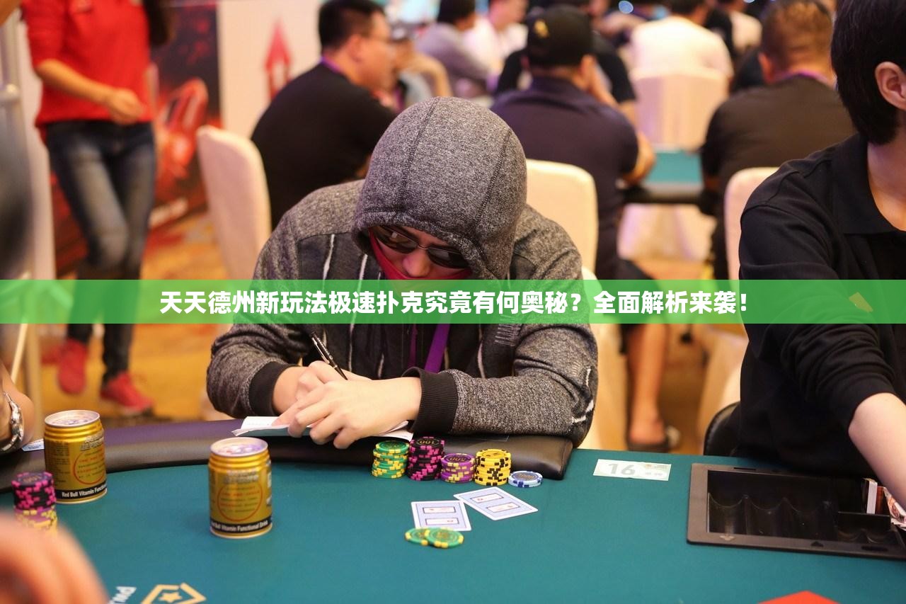 天天德州新玩法极速扑克究竟有何奥秘？全面解析来袭！