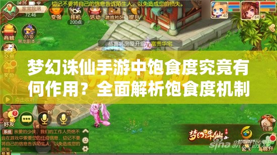 梦幻诛仙手游中饱食度究竟有何作用？全面解析饱食度机制