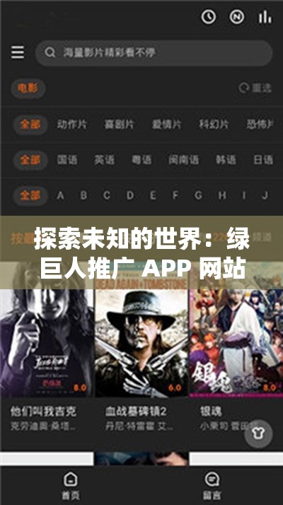 探索未知的世界：绿巨人推广 APP 网站带你开启全新旅程