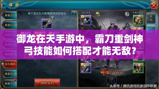 御龙在天手游中，霸刀重剑神弓技能如何搭配才能无敌？