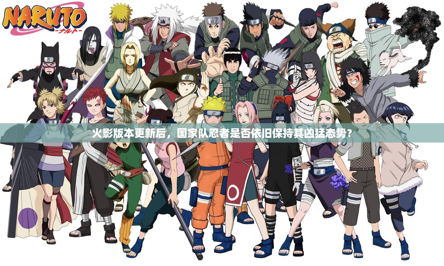 火影版本更新后，国家队忍者是否依旧保持其凶猛态势？