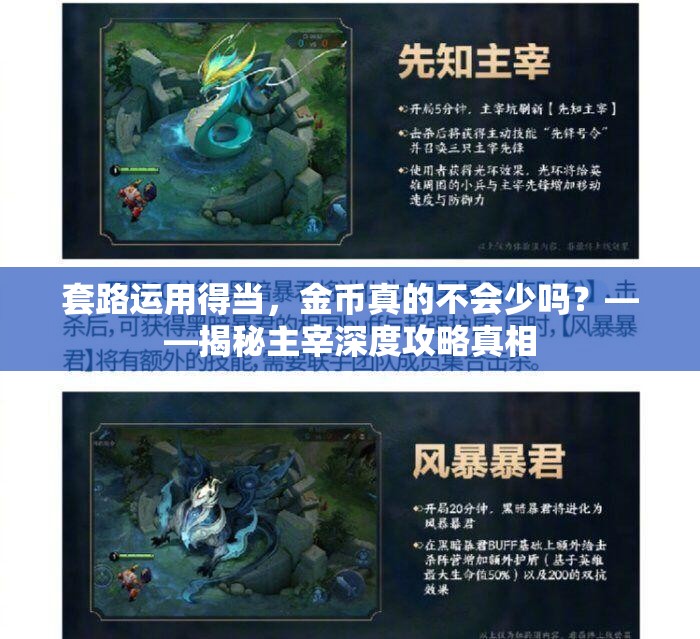 套路运用得当，金币真的不会少吗？——揭秘主宰深度攻略真相