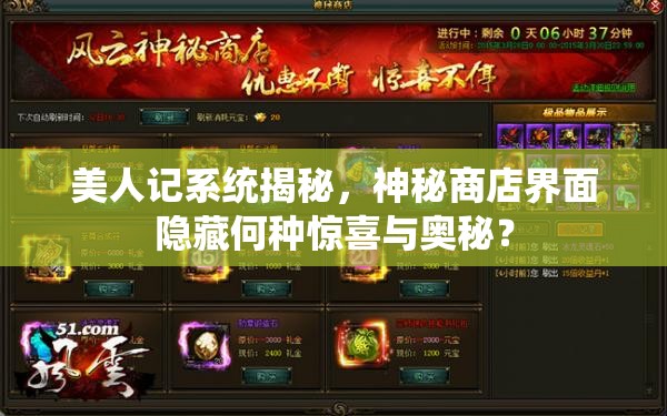 美人记系统揭秘，神秘商店界面隐藏何种惊喜与奥秘？