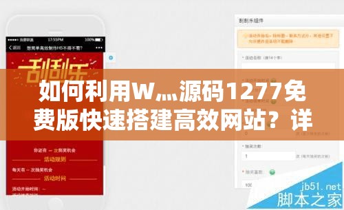 如何利用W灬源码1277免费版快速搭建高效网站？详细教程与实用技巧分享