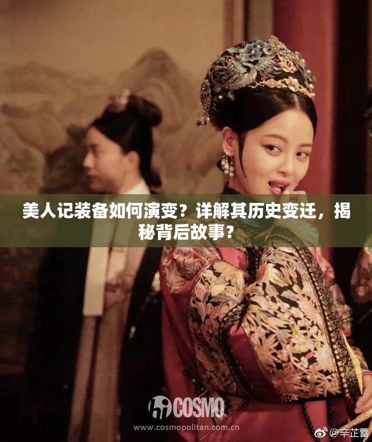 美人记装备如何演变？详解其历史变迁，揭秘背后故事？