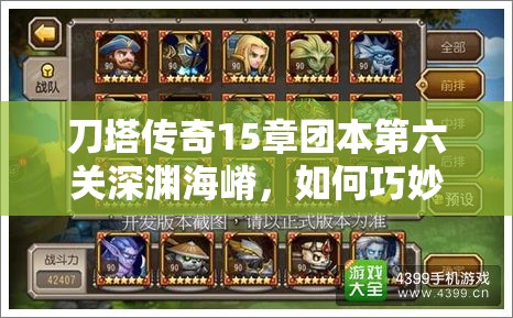 刀塔传奇15章团本第六关深渊海嵴，如何巧妙通关成最大悬念？