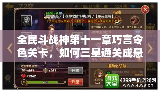 全民斗战神第十一章巧言令色关卡，如何三星通关成悬念？