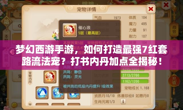 梦幻西游手游，如何打造最强7红套路流法宠？打书内丹加点全揭秘！