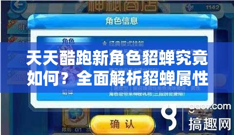天天酷跑新角色貂蝉究竟如何？全面解析貂蝉属性大对比
