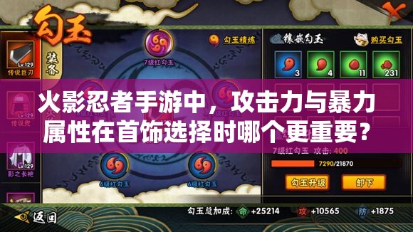火影忍者手游中，攻击力与暴力属性在首饰选择时哪个更重要？资源管理策略揭秘！