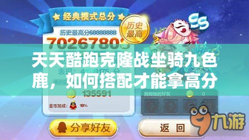 天天酷跑克隆战坐骑九色鹿，如何搭配才能拿高分深度解析？
