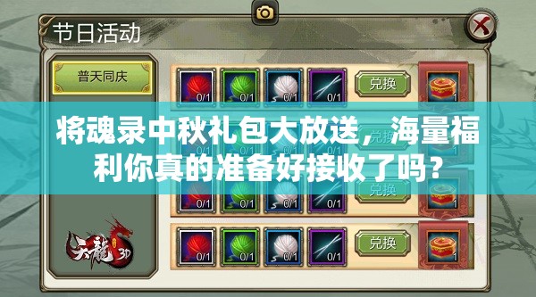 将魂录中秋礼包大放送，海量福利你真的准备好接收了吗？