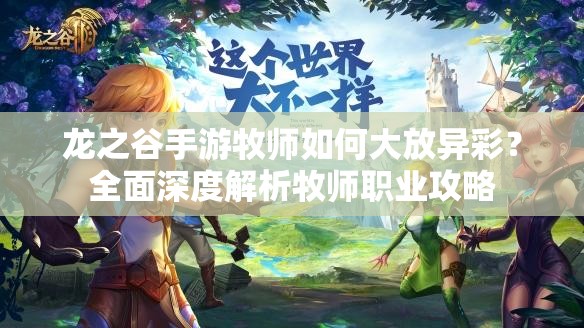 龙之谷手游牧师如何大放异彩？全面深度解析牧师职业攻略