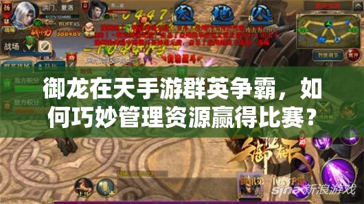御龙在天手游群英争霸，如何巧妙管理资源赢得比赛？
