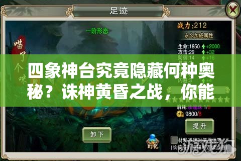 四象神台究竟隐藏何种奥秘？诛神黄昏之战，你能一战到底吗？