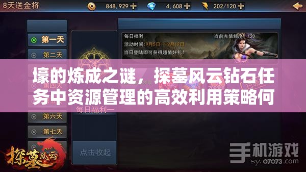 壕的炼成之谜，探墓风云钻石任务中资源管理的高效利用策略何在？