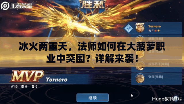 冰火两重天，法师如何在大菠萝职业中突围？详解来袭！