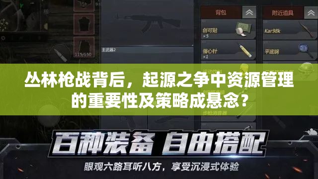 丛林枪战背后，起源之争中资源管理的重要性及策略成悬念？