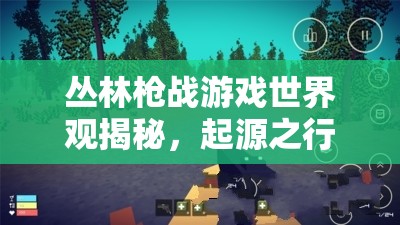 丛林枪战游戏世界观揭秘，起源之行背后隐藏着怎样的秘密？