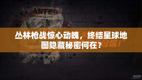 丛林枪战惊心动魄，终结星球地图隐藏秘密何在？