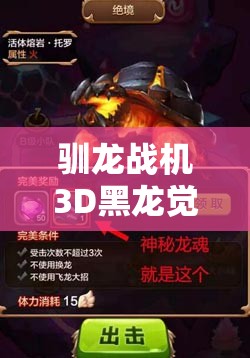 驯龙战机3D黑龙觉醒永夜究竟有何神秘演变史？