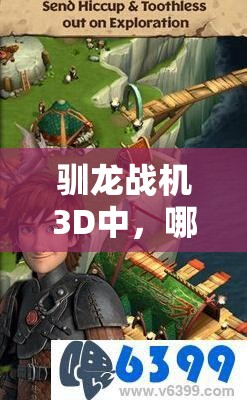 驯龙战机3D中，哪些飞龙强度爆棚？实战应用攻略揭秘！