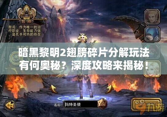暗黑黎明2翅膀碎片分解玩法有何奥秘？深度攻略来揭秘！