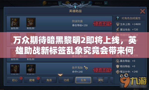 万众期待暗黑黎明2即将上线，英雄助战新标签乱象究竟会带来何种强力变革？