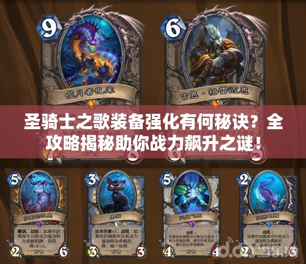 圣骑士之歌装备强化有何秘诀？全攻略揭秘助你战力飙升之谜！