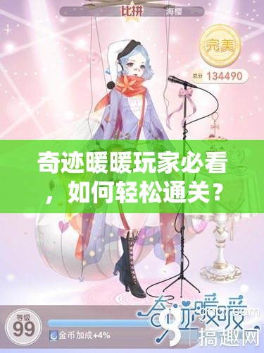 奇迹暖暖玩家必看，如何轻松通关？15支3公主级搭配攻略揭秘！