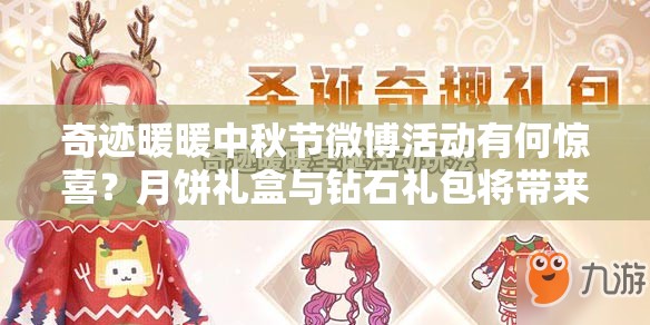 奇迹暖暖中秋节微博活动有何惊喜？月饼礼盒与钻石礼包将带来玩法革命？