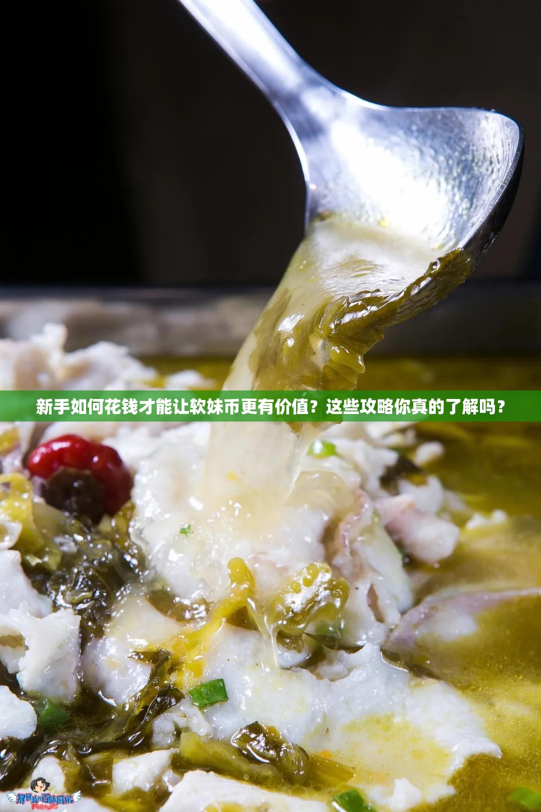 新手如何花钱才能让软妹币更有价值？这些攻略你真的了解吗？