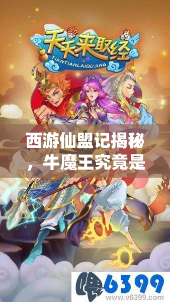 西游仙盟记揭秘，牛魔王究竟是如何成为生命之巅的双生霸主的？