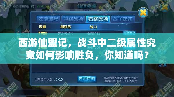 西游仙盟记，战斗中二级属性究竟如何影响胜负，你知道吗？