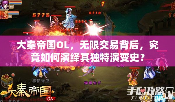 大秦帝国OL，无限交易背后，究竟如何演绎其独特演变史？