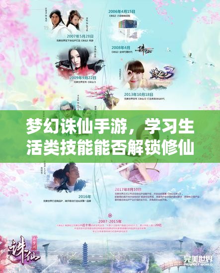 梦幻诛仙手游，学习生活类技能能否解锁修仙新篇章的未知奥秘？