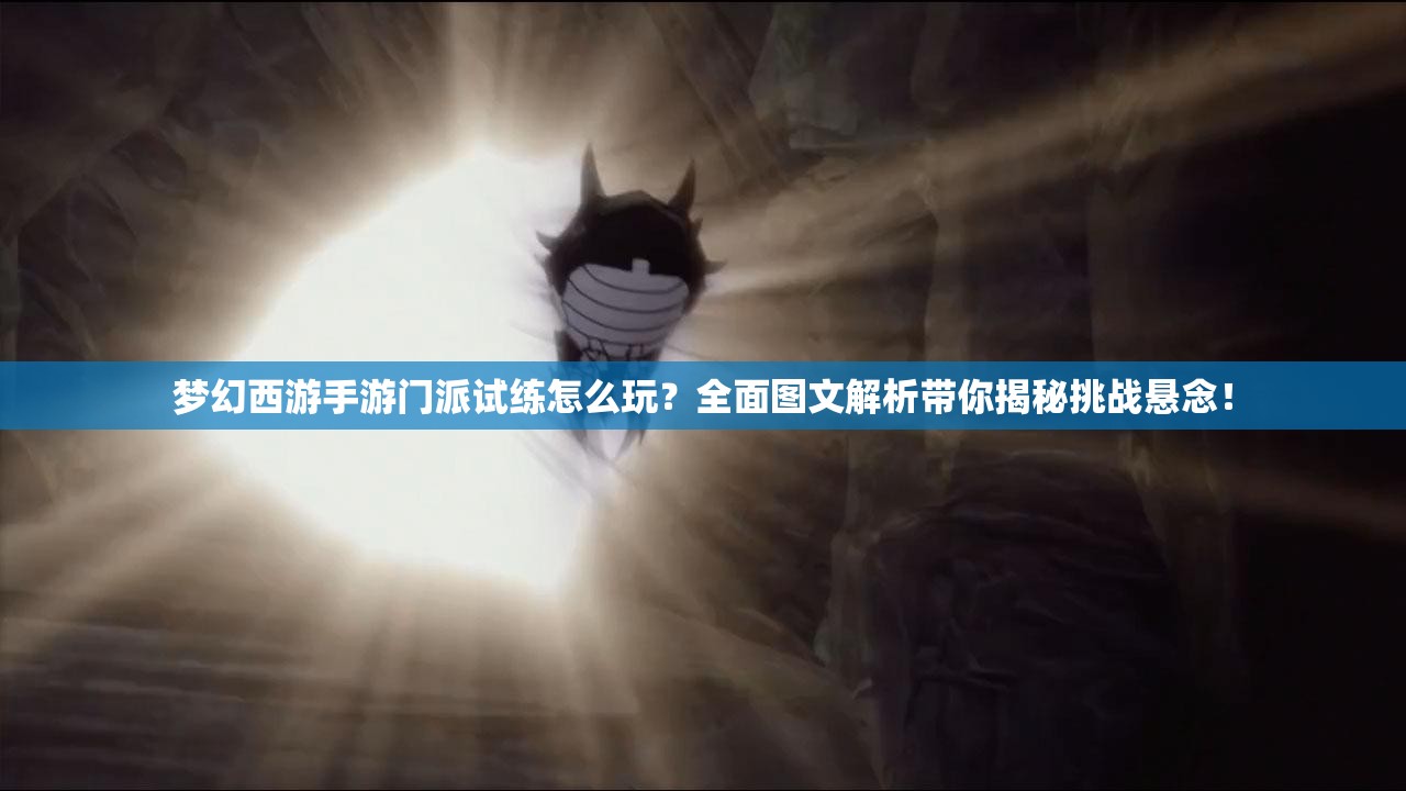 梦幻西游手游门派试练怎么玩？全面图文解析带你揭秘挑战悬念！