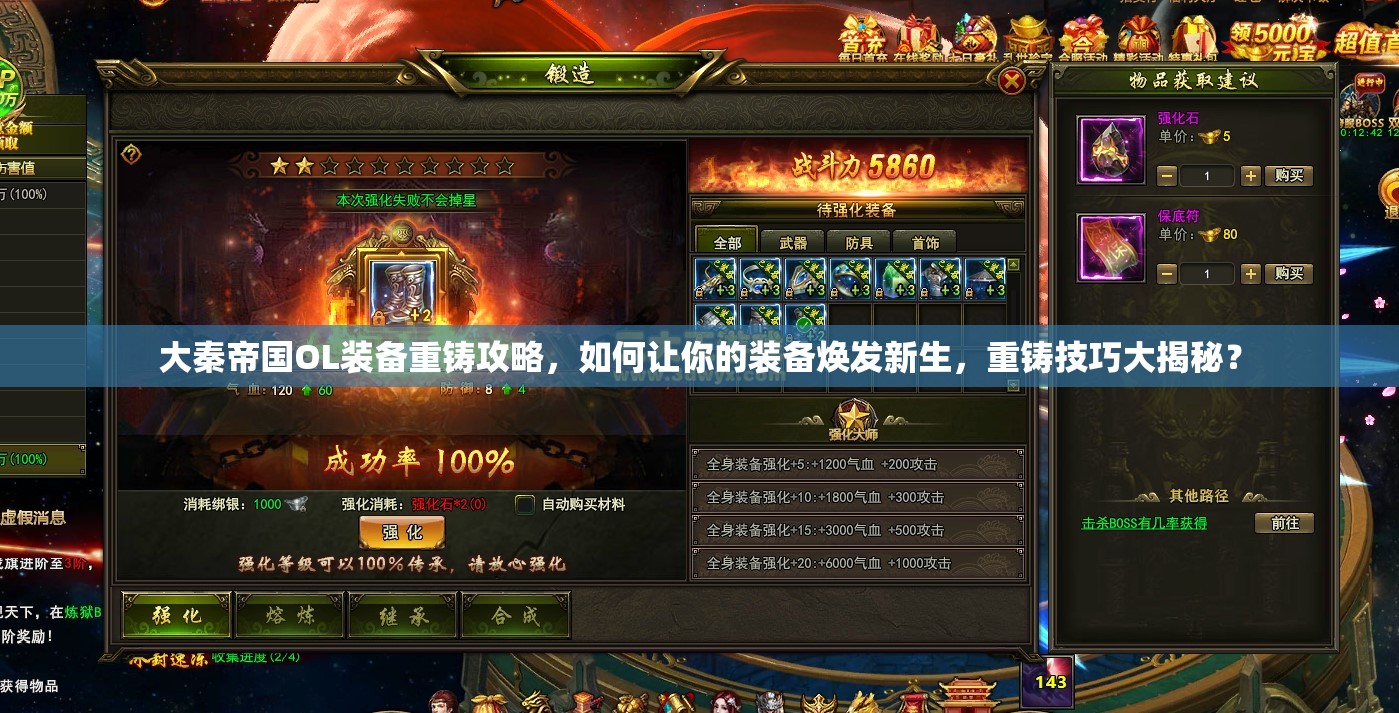 大秦帝国OL装备重铸攻略，如何让你的装备焕发新生，重铸技巧大揭秘？