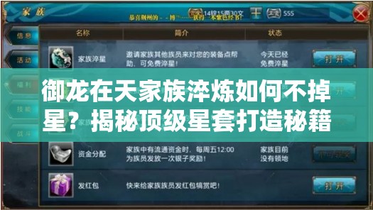 御龙在天家族淬炼如何不掉星？揭秘顶级星套打造秘籍！